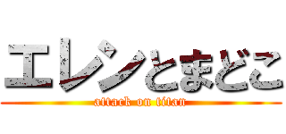 エレンとまどこ (attack on titan)