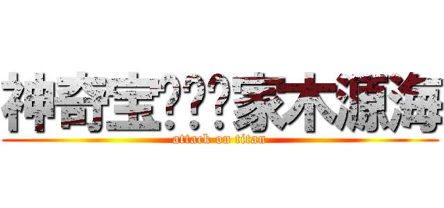 神奇宝贝训练家木源海 (attack on titan)