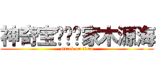 神奇宝贝训练家木源海 (attack on titan)