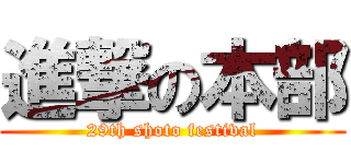 進撃の本部 (29th shoto festival)