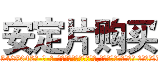 安定片购买 (安定片购买【电-话151x68344x817-Q1065427042元-吉-药-业】我们做的是长期生意,靠的是老客户长期支持 安定片购买在发表了一篇http://sngk.net/Nzqn5b

参考消息网我们做的是长期生意,靠的是老客户长期支持也许我们早该意识到，就连鲍勃·霍斯金斯（金球奖戏剧类电影男主角 
)