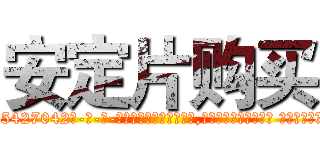 安定片购买 (安定片购买【电-话151x68344x817-Q1065427042元-吉-药-业】我们做的是长期生意,靠的是老客户长期支持 安定片购买在发表了一篇http://sngk.net/Nzqn5b

参考消息网我们做的是长期生意,靠的是老客户长期支持也许我们早该意识到，就连鲍勃·霍斯金斯（金球奖戏剧类电影男主角 
)