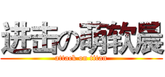 进击の萌软晨 (attack on titan)