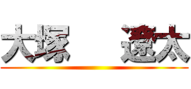 大塚   遼太 ()