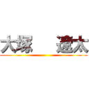大塚   遼太 ()