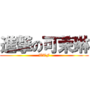 進撃の可茉琳 (WTF)