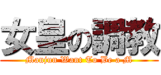 女皇の調教 (Manjun Want To Be a M)