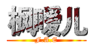 枫嗳儿 (F.A.E)