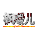 枫嗳儿 (F.A.E)