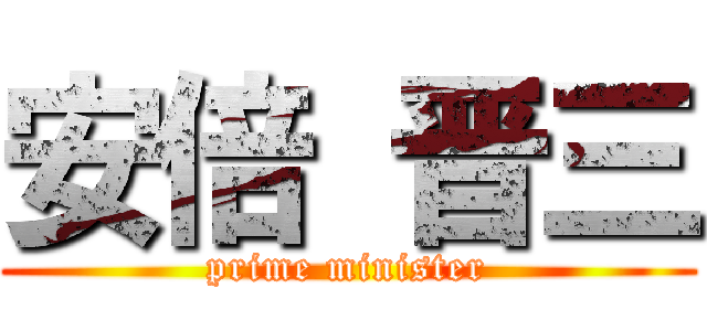 安倍 晋三 (prime minister)