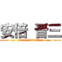 安倍 晋三 (prime minister)