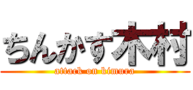 ちんかす木村 (attack on kimura)