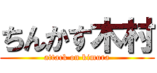 ちんかす木村 (attack on kimura)