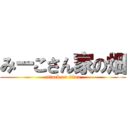 みーこさん家の畑 (attack on titan)