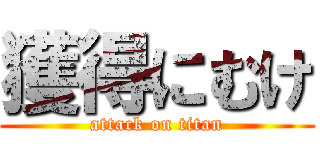 獲得にむけ (attack on titan)