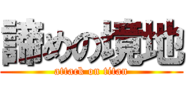 諦めの境地 (attack on titan)