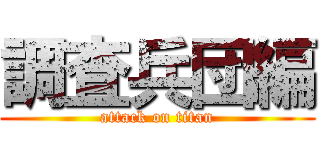 調査兵団編 (attack on titan)