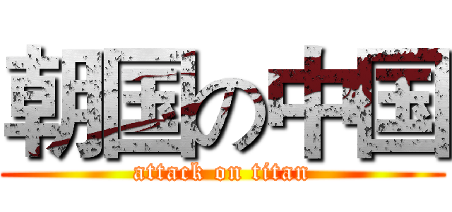 朝国の中国 (attack on titan)