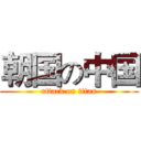 朝国の中国 (attack on titan)