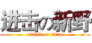 进击の新野 (attack on titan)
