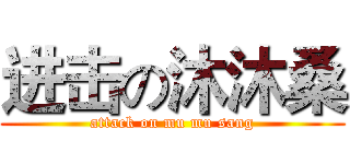 进击の沐沐桑 (attack on mu mu sang)