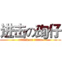 进击の珣仔 (attack on titan)