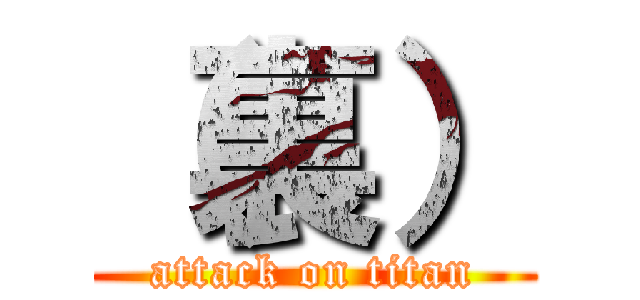 （裏） (attack on titan)