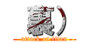 （裏） (attack on titan)