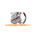 （裏） (attack on titan)