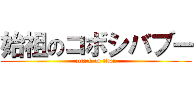 始祖のコボシバブー (attack on titan)