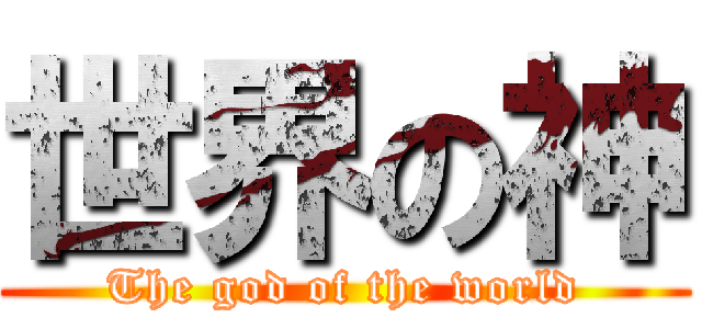 世界の神 (The god of the world)