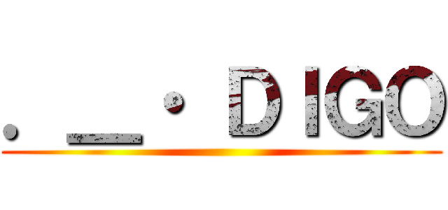 ．＿・ ＤＩＧＯ ()