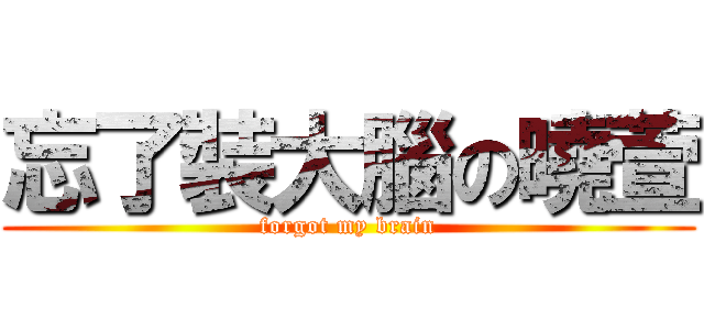 忘了裝大腦の曉萱 (forgot my brain)