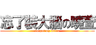 忘了裝大腦の曉萱 (forgot my brain)