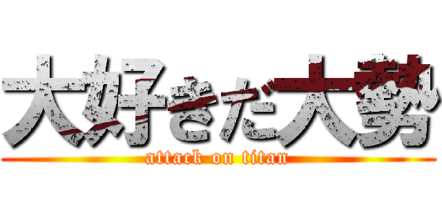 大好きだ大勢 (attack on titan)