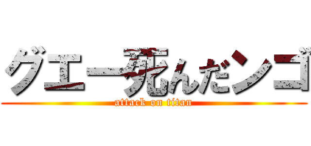 グエー死んだンゴ (attack on titan)