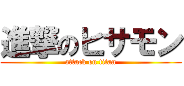 進撃のヒサモン (attack on titan)