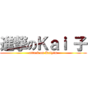 進撃のＫａｉ 子 (attack on Kaiyim)