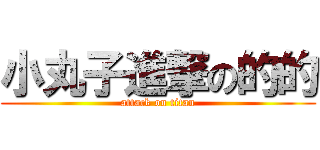 小丸子進撃の的的 (attack on titan)