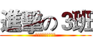 進擊の３班 (己立立人，己達達人)
