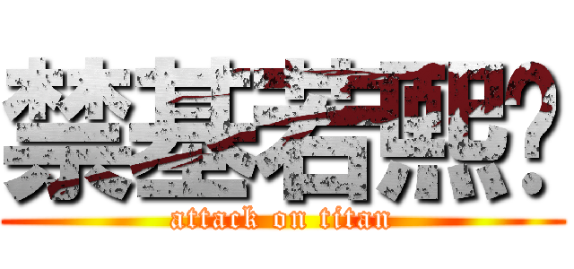 禁基若熙凤 (attack on titan)