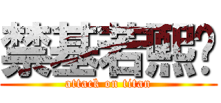 禁基若熙凤 (attack on titan)