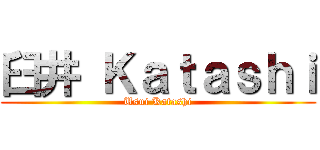 臼井 Ｋａｔａｓｈｉ (Usui Katashi)