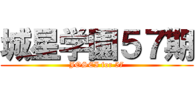 城星学園５７期 (JOSEI for 57)