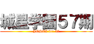 城星学園５７期 (JOSEI for 57)