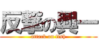 反撃の興一 (attack on fish)