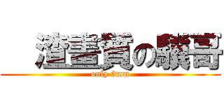   渣畫質の驥哥 (only 3mm)