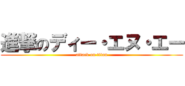 進撃のディー・エヌ・エー (attack on titan)