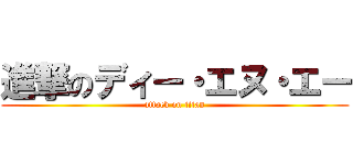 進撃のディー・エヌ・エー (attack on titan)