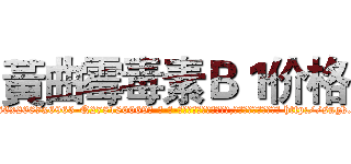 黃曲霉毒素Ｂ１价格 (黃曲霉毒素B1价格【电-186x2687x6963-Q278180069元-吉-药-业】我们做的是长期生意,靠的是老客户长期支持 http://sngk.net/inCN1w
)